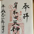 岸和田天神宮常磐殿の写真_269649