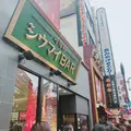 崎陽軒 中華街店の写真_269925