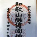 和歌山県護国神社の写真_270452