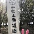 和歌山県護国神社の写真_270453
