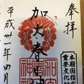 加太春日神社の写真_270466