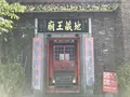 地蔵王廟の写真_272636