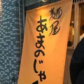 麺屋 あまのじゃくの写真_273146