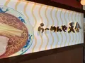らーめんや天金 ラーメン村店の写真_273305