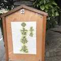 古桑庵の写真_273424