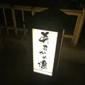 あすかの湯の写真_274202