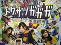NHKスタジオパークの写真_274502