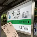 十分老街の写真_275825