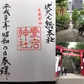 愛宕神社の写真_276388