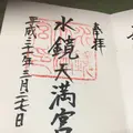 水鏡天満宮の写真_277886