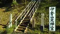 伊勢山自然公園の写真_278676