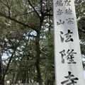 法隆寺の写真_278965