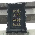 水門吹上神社（湊本ゑびす）の写真_279291