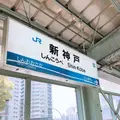 新神戸駅の写真_280630