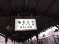 門司駅の写真_281675