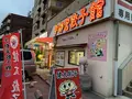 宇都宮餃子館 西那須野店の写真_282182