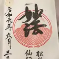 松栄山仙行寺の写真_282214