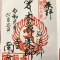 南蔵院の写真_282241