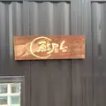 鮨屋台の写真_282631