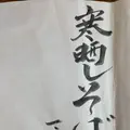 信濃路遊膳蕎麦の郷の写真_282839