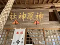 神原神社古墳の写真_284035