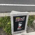 青山剛昌ふるさと館の写真_285008