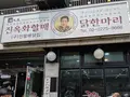  陳玉華ハルメ元祖タッカンマリ/チンオックァハルメ ウォンジョ タッカンマリ/진옥화할매원조닭한마리の写真_285301