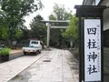 四柱神社の写真_286083
