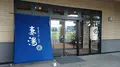 源泉掛け流し温泉 妻湯の写真_289128