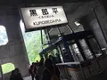 黒部平の写真_289567