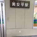 美女平駅の写真_289591
