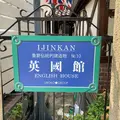 英国館の写真_293846