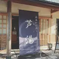 芦湯の写真_294203