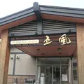 男鹿温泉交流会館五風の写真_294644