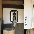 大内宿の写真_296763
