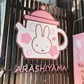 みっふぃー桜きっちん 嵐山店の写真_299385
