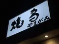 やき鳥やまがみの写真_299996