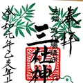 三社神社の写真_301898