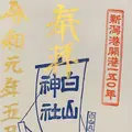 新潟総鎮守 白山神社の写真_301905