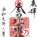 西厩島金刀比羅神社の写真_301908
