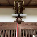 天太玉命神社の写真_304224