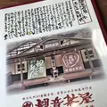 観音茶屋の写真_304451