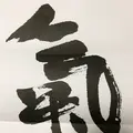 能登國一宮 気多大社の写真_305668