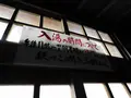 川渡温泉 共同浴場の写真_305800