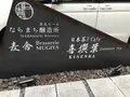 なら麦酒ならまち醸造所/麦舎（むぎや）の写真_306273