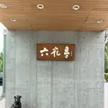六花亭 真駒内六花亭ホール店の写真_307013