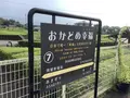 おかどめ幸福駅の写真_307294