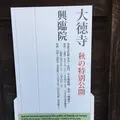 龍寶山　大徳寺の写真_309202