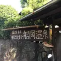船岡温泉の写真_309323