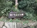 陣ケ下渓谷公園の写真_310876